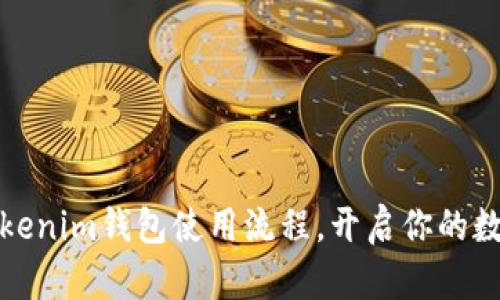 轻松掌握Tokenim钱包使用流程，开启你的数字资产之旅