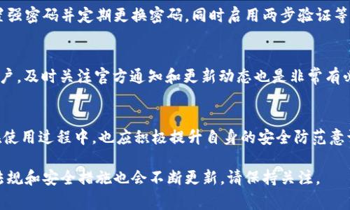 关于Tokenim钱包是否会风控，这是一个涉及多个维度的问题，特别是在数字货币环境中，安全性和合规性是用户非常关心的两个方面。下面将从以下几个方面对这个问题进行详细分析。

1. 风控的必要性
随着区块链和数字货币的迅猛发展，钱包的风控机制显得尤为重要。风控不仅是为了保护钱包用户的资产安全，也是为了遵循各国的法律法规。在某些国家和地区，政府对于加密货币的监管力度逐渐增强，这就要求相关钱包开发者必须采取一些措施，确保合规性。

2. Tokenim钱包的安全性
在选择数字资产钱包时，安全性无疑是最重要的考量因素之一。Tokenim钱包采用了多重加密和保护机制，例如私钥本地存储、双重身份验证等，以保障用户资产不受他人侵害。这些措施虽然增加了使用的复杂性，但也大大提高了安全性。

3. 监管合规性
Tokenim钱包是否会面临风控，一个重要的因素就是它是否符合所在国家和地区的监管要求。现阶段，很多国家对数字货币进行分类和监管，Tokenim必须遵循这些规定，以免遭受法律风险。因此，钱包的合规性直接影响到它是否会进行风控。

4. 风控策略
一般来说，Tokenim钱包可能会实施多种风控策略，比如监控异常交易、限制大额交易、交易记录审核等。这些策略的实施可以有效地减少欺诈行为，以及保障用户的资金安全。

5. 用户的主动防范
在使用任何数字钱包时，用户自身的安全意识也非常重要。Tokenim钱包用户需要定期检查自己的账户、设置强密码并定期更换密码，同时启用两步验证等功能，以增强自身的安全防护。

6. 风控的动态性
 Tokenim钱包的风控措施并不会一成不变，随着市场环境和技术的发展，风控政策可能会不断调整。作为用户，及时关注官方通知和更新动态也是非常有必要的。

7. 总结
总的来说，Tokenim钱包是否会进行风控，取决于多个因素，包括安全性、合规性以及风险管理策略等。用户在使用过程中，也应积极提升自身的安全防范意识，谨慎对待每一笔交易。

这些分析希望能为您提供关于Tokenim钱包风控的全面理解。同时，随着数字货币市场的发展，相关的政策法规和安全措施也会不断更新，请保持关注。