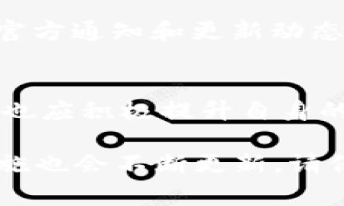 关于Tokenim钱包是否会风控，这是一个涉及多个维度的问题，特别是在数字货币环境中，安全性和合规性是用户非常关心的两个方面。下面将从以下几个方面对这个问题进行详细分析。

1. 风控的必要性
随着区块链和数字货币的迅猛发展，钱包的风控机制显得尤为重要。风控不仅是为了保护钱包用户的资产安全，也是为了遵循各国的法律法规。在某些国家和地区，政府对于加密货币的监管力度逐渐增强，这就要求相关钱包开发者必须采取一些措施，确保合规性。

2. Tokenim钱包的安全性
在选择数字资产钱包时，安全性无疑是最重要的考量因素之一。Tokenim钱包采用了多重加密和保护机制，例如私钥本地存储、双重身份验证等，以保障用户资产不受他人侵害。这些措施虽然增加了使用的复杂性，但也大大提高了安全性。

3. 监管合规性
Tokenim钱包是否会面临风控，一个重要的因素就是它是否符合所在国家和地区的监管要求。现阶段，很多国家对数字货币进行分类和监管，Tokenim必须遵循这些规定，以免遭受法律风险。因此，钱包的合规性直接影响到它是否会进行风控。

4. 风控策略
一般来说，Tokenim钱包可能会实施多种风控策略，比如监控异常交易、限制大额交易、交易记录审核等。这些策略的实施可以有效地减少欺诈行为，以及保障用户的资金安全。

5. 用户的主动防范
在使用任何数字钱包时，用户自身的安全意识也非常重要。Tokenim钱包用户需要定期检查自己的账户、设置强密码并定期更换密码，同时启用两步验证等功能，以增强自身的安全防护。

6. 风控的动态性
 Tokenim钱包的风控措施并不会一成不变，随着市场环境和技术的发展，风控政策可能会不断调整。作为用户，及时关注官方通知和更新动态也是非常有必要的。

7. 总结
总的来说，Tokenim钱包是否会进行风控，取决于多个因素，包括安全性、合规性以及风险管理策略等。用户在使用过程中，也应积极提升自身的安全防范意识，谨慎对待每一笔交易。

这些分析希望能为您提供关于Tokenim钱包风控的全面理解。同时，随着数字货币市场的发展，相关的政策法规和安全措施也会不断更新，请保持关注。