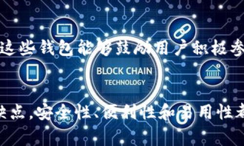 虚拟币钱包软件是一种帮助用户存储、管理和交易各种加密货币的工具。市场上有许多不同类型的虚拟币钱包软件，各自具有不同的特点和功能。以下是一些常见的虚拟币钱包软件：

### 1. 纸钱包
纸钱包是一种非常安全的虚拟币存储方式。用户可以生成一对公钥和私钥，然后将它们打印在纸上。这种方法的优势在于，没有任何电子设备连接网络，极大降低了被黑客攻击的风险。然而，纸钱包也有缺点，如易损坏、丢失，且不便于频繁交易。

### 2. 桌面钱包
桌面钱包软件可以安装在个人电脑上，用户能够对自己的虚拟币进行全面管理。常见的桌面钱包包括：strongExodus/strong、strongElectrum/strong和strongJaxx/strong。这些钱包通常提供用户友好的界面以及多种加密货币支持，但同时也需要定期备份和安全保护。

### 3. 移动钱包
随着智能手机的普及，移动钱包的使用越来越广泛。这类钱包允许用户在手机上方便地进行虚拟币交易和管理。常见的移动钱包有：strongTrust Wallet/strong、strongCoinomi/strong、strongMycelium/strong。移动钱包的优点是便捷，可随时随地进行交易。

### 4. 在线钱包
在线钱包（或网络钱包）可以通过浏览器访问，为用户提供灵活的访问方式和即刻交易的便利。像strongCoinbase/strong、strongBinance Wallet/strong和strongBlockchain.com/strong都是知名的在线钱包。虽然容易使用，但由于连接互联网，安全性相对较低，用户需谨慎管理。

### 5. 硬件钱包
硬件钱包如strongTrezor/strong和strongLedger/strong为用户提供了一种高度安全的存储解决方案。这些设备将用户的私钥存储在一个物理设备中，有效防止在线攻击。用户在需要进行交易时，硬件钱包必须连接到计算机或移动设备，增加了一个额外的安全层。

### 6. 多重签名钱包
多重签名钱包要求多个密钥来签署交易，有效提升了存储安全性。对于企业或团队用来管理资金尤为适合，这种钱包可以确保没有人能单独控制所有资金，降低被盗风险。

### 7. 社区驱动钱包
一些社区驱动钱包如strongArgent/strong是针对特定加密货币社区开发的，提供了一系列定制化功能，通常会包括治理权利和社区参与等。这些钱包能够鼓励用户积极参与项目的治理和社区发展。

### 总结
选择合适的虚拟币钱包软件是投资和管理加密货币的重要一步。用户需要根据自己的需求和交易习惯选择最合适的类型，各种钱包都有其优缺点，安全性、便利性和易用性都是需要考虑的因素。无论你是经验丰富的加密货币投资者，还是刚入门的新手，了解这些钱包的特点和适用场景，能够帮助你做出明智的选择。