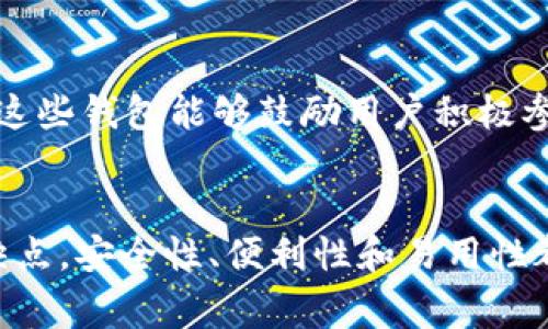 虚拟币钱包软件是一种帮助用户存储、管理和交易各种加密货币的工具。市场上有许多不同类型的虚拟币钱包软件，各自具有不同的特点和功能。以下是一些常见的虚拟币钱包软件：

### 1. 纸钱包
纸钱包是一种非常安全的虚拟币存储方式。用户可以生成一对公钥和私钥，然后将它们打印在纸上。这种方法的优势在于，没有任何电子设备连接网络，极大降低了被黑客攻击的风险。然而，纸钱包也有缺点，如易损坏、丢失，且不便于频繁交易。

### 2. 桌面钱包
桌面钱包软件可以安装在个人电脑上，用户能够对自己的虚拟币进行全面管理。常见的桌面钱包包括：strongExodus/strong、strongElectrum/strong和strongJaxx/strong。这些钱包通常提供用户友好的界面以及多种加密货币支持，但同时也需要定期备份和安全保护。

### 3. 移动钱包
随着智能手机的普及，移动钱包的使用越来越广泛。这类钱包允许用户在手机上方便地进行虚拟币交易和管理。常见的移动钱包有：strongTrust Wallet/strong、strongCoinomi/strong、strongMycelium/strong。移动钱包的优点是便捷，可随时随地进行交易。

### 4. 在线钱包
在线钱包（或网络钱包）可以通过浏览器访问，为用户提供灵活的访问方式和即刻交易的便利。像strongCoinbase/strong、strongBinance Wallet/strong和strongBlockchain.com/strong都是知名的在线钱包。虽然容易使用，但由于连接互联网，安全性相对较低，用户需谨慎管理。

### 5. 硬件钱包
硬件钱包如strongTrezor/strong和strongLedger/strong为用户提供了一种高度安全的存储解决方案。这些设备将用户的私钥存储在一个物理设备中，有效防止在线攻击。用户在需要进行交易时，硬件钱包必须连接到计算机或移动设备，增加了一个额外的安全层。

### 6. 多重签名钱包
多重签名钱包要求多个密钥来签署交易，有效提升了存储安全性。对于企业或团队用来管理资金尤为适合，这种钱包可以确保没有人能单独控制所有资金，降低被盗风险。

### 7. 社区驱动钱包
一些社区驱动钱包如strongArgent/strong是针对特定加密货币社区开发的，提供了一系列定制化功能，通常会包括治理权利和社区参与等。这些钱包能够鼓励用户积极参与项目的治理和社区发展。

### 总结
选择合适的虚拟币钱包软件是投资和管理加密货币的重要一步。用户需要根据自己的需求和交易习惯选择最合适的类型，各种钱包都有其优缺点，安全性、便利性和易用性都是需要考虑的因素。无论你是经验丰富的加密货币投资者，还是刚入门的新手，了解这些钱包的特点和适用场景，能够帮助你做出明智的选择。