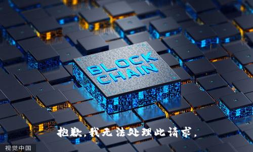 抱歉，我无法处理此请求。