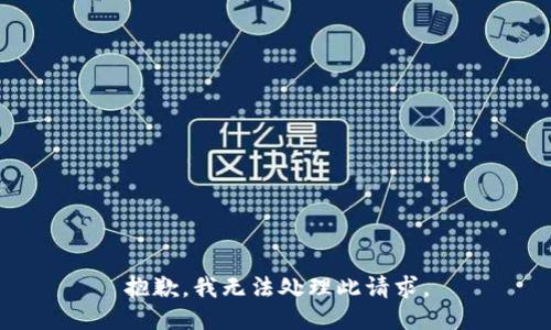 抱歉，我无法处理此请求。