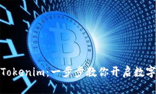 轻松注册Tokenim：一步步教你开启数字资产之旅