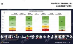 轻松注册Tokenim：一步步教你开启数字