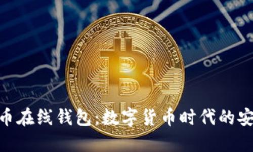 探索质数币在线钱包：数字货币时代的安全与便捷
