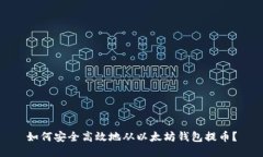 如何安全高效地从以太坊钱包提币？
