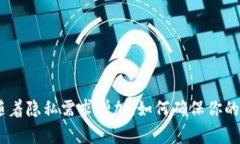 : 安全存储：随着隐私需求增加，如何