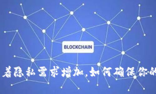 : 安全存储：随着隐私需求增加，如何确保你的密钥安全无忧