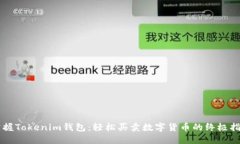 掌握Tokenim钱包：轻松买卖数字货币的