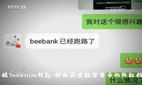 掌握Tokenim钱包：轻松买卖数字货币的终极指南