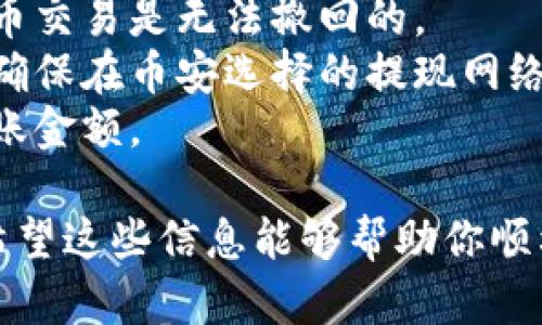 在币安（Binance）上转入Tokenim的具体步骤如下：

### 第一步：创建Tokenim账户
如果你还没有Tokenim账户，请先访问Tokenim官网并创建一个账户。按照页面的说明填写必要的信息并完成注册。

### 第二步：获取Tokenim的充值地址
1. 登录你的Tokenim账户。
2. 找到“钱包”或“资产”页面。
3. 在这里你会看到“充值”选项，点击它。
4. 选择你想要转入的加密货币，如USDT、ETH等，然后系统会提供给你一个充值地址和二维码。

### 第三步：登录币安账户
1. 登录到你的币安账户。
2. 在币安的首页，找到“钱包”选项，点击它。

### 第四步：提取资金
1. 在钱包页面找到“法币和现货”，然后选择你要转出的资产。
2. 找到“提现”或“提取”按钮，点击进入提现页面。
3. 在提现页面，选择你想要转移的加密货币，输入你在Tokenim获取的充值地址。
4. 填写你要转出的金额。请注意，可能会有最小提现限制和手续费。
5. 认真核对地址和金额，确认无误后，点击“提交”或“确认”。

### 第五步：验证交易
1. 按照币安的要求，可能需要进行二次验证，可以通过手机验证码或邮箱验证码等方式。
2. 验证完成后，系统会处理你的提取请求。

### 第六步：等待完成
1. 提现请求提交后，通常需要一些时间才能完成。你可以在币安的“提现记录”中查看当前状态。
2. 一旦资产成功转入Tokenim，你将会在Tokenim的“钱包”或“资产”页面中看到这笔转账。

### 注意事项
- 确保你转账的地址输入无误，因为加密货币交易是无法撤回的。
- 不同的加密货币可能有不同的网络，因此确保在币安选择的提现网络与Tokenim接受的网络一致。
- 在转账前检查可能的手续费，以便了解到账金额。

以上就是从币安转入Tokenim的具体步骤。希望这些信息能够帮助你顺利完成转账！如果有其他问题，欢迎继续提问。