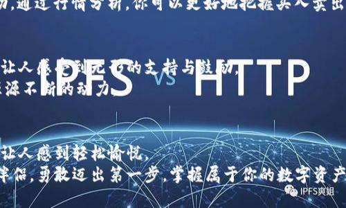 库神钱包怎么使用：轻松管理你的数字资产

库神钱包, 数字资产, 区块链/guanjianci

一、初识库神钱包
在这个数字化飞速发展的时代，钱包的概念不仅仅局限于传统的皮革制品，电子钱包借助互联网和区块链科技而兴起。库神钱包，作为一款推动数字资产管理的应用程序，以其简单易用、安全可靠的特点，逐渐成为了众多投资者的首选。就像在繁忙的市中心迷失后的一杯热咖啡，库神钱包带给用户的是对数字资产管理的全新体验和便捷。通过这款应用，你可以随时随地管理你的数字货币，方便而灵活。

二、如何下载与安装库神钱包
想要使用库神钱包，第一步当然是下载和安装它。首先，根据你使用的设备类型（如安卓或iOS）前往相应的应用商店，搜索“库神钱包”，点击下载。在应用成功安装后，打开它，界面将如同温暖的阳光般明亮清晰，会引导你完成后续的设置。

三、创建或导入钱包
打开库神钱包后，你需要进行账户的创建或导入。对于新用户而言，选择“创建新钱包”是最佳选择。就像种下的一颗种子，钱包的创建将伴随你漫长的投资旅程。在创建过程中，系统会生成一组助记词，这相当于你钱包的秘密钥匙，务必妥善保存。
如果你已经拥有其他数字钱包的账户，可以选择“导入钱包”，输入你的助记词或私钥进行迁移。请确保在安全的环境下进行此操作，以免信息被窃取。

四、钱包界面功能概述
当你成功登录到库神钱包后，清晰的界面会让你感到一阵轻松。钱包的首页像一本翻开的书籍，展示了你当前的资产状况。主要功能按钮通常包含“资产管理”、“交易记录”、“市场行情”等，操作简单易懂，就像在图书馆翻阅自己最爱的书籍，轻松愉悦。

五、资产管理：如何添加和查看数字货币
在库神钱包中，管理资产就像整理你书架上的每一本书，分类清晰。点击“资产管理”选项，你可以添加自己感兴趣的数字货币，库神钱包支持多种主流币种，比如比特币、以太坊等。输入你想要添加的币种名称后，系统将帮助你完成添加。
同样，在查看资产时，你可以看到每种货币的实时价格和涨跌幅度，那就像是在享受一场市场指数的舞蹈，时而起伏，时而平稳，这让你对市场的走势有了更直观的感觉。

六、进行交易：买入、卖出与转账
库神钱包的核心功能之一便是支持交易。不论是买入、卖出还是转账，操作都是由你掌控。当你准备购买某种数字货币时，只需在相应币种的页面中点击“买入”，输入金额，系统会引导你完成交易。就像在农贸市场挑选新鲜的蔬果，你可以选择自己最心仪的。
同样，出售时的流程也十分简洁，输入你希望出售的数量，确认后即可完成交易。在进行转账时，输入对方的钱包地址和金额，确保信息无误后，即可将资产传递给朋友或合作伙伴，仿佛把一封珍贵的信件投递给远方的朋友。

七、安全保障：设置二次验证与保护隐私
在数字资产的海洋中，安全总是最重要的航标。在库神钱包中，你可以设置多种安全措施，比如二次验证、指纹识别等，增强账户的安全性。这如同在你家大门上装上了最坚固的锁具，确保只有你能进出。
此外，库神钱包注重用户隐私，每一笔交易和资产状态默认为私密，保障用户的信息不被泄露。这种周到的细节让每位使用者倍感安心，仿佛身处宽敞明亮的住所，恬静而舒适。

八、市场行情：实时关注数字货币动态
库神钱包不仅是资产管理工具，它同样为用户提供了市场行情的实时更新。在“市场行情”页面，你可以看到各大数字货币的最新价格，如同一面巨大的时钟，精准反映着市场的脉动。通过行情分析，你可以更好地把握买入卖出的时机，无形中提升了你的投资智慧。

九、库神钱包的社区与资源分享
库神钱包不仅是一个个人钱包，它还孕育了一个庞大的用户社区。用户间可以通过社交平台分享投资经验、实时信息与交易策略。这种老友相聚、分享经验的氛围如同温馨的家宴，让人感受到无形的支持与鼓励。
同时，库神钱包也提供了丰富的学习资源，帮助用户更好地理解区块链技术和数字资产的运作机制。这背后是库神团队对教育和知识传播的重视，仿佛在为每个用户的成长注入源源不断的动力。

十、总结：轻松掌握库神钱包，开启数字资产之旅
现如今，库神钱包以其用户友好的界面、安全的保护措施和与用户紧密沟通的社区，成为了人们管理数字资产的理想选择。从创建钱包到进行交易，再到实时行情的跟踪，每一步都让人感到轻松愉悦。
当你熟练运用库神钱包的功能时，就如同掌握了一把钥匙，打开了通往数字资产世界的大门。未来的投资市场正如晨雾中的老桥，机会与挑战并存，而库神钱包将是你值得信赖的伴侣。勇敢迈出第一步，掌握属于你的数字资产之旅吧！