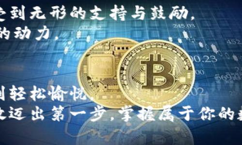 库神钱包怎么使用：轻松管理你的数字资产

库神钱包, 数字资产, 区块链/guanjianci

一、初识库神钱包
在这个数字化飞速发展的时代，钱包的概念不仅仅局限于传统的皮革制品，电子钱包借助互联网和区块链科技而兴起。库神钱包，作为一款推动数字资产管理的应用程序，以其简单易用、安全可靠的特点，逐渐成为了众多投资者的首选。就像在繁忙的市中心迷失后的一杯热咖啡，库神钱包带给用户的是对数字资产管理的全新体验和便捷。通过这款应用，你可以随时随地管理你的数字货币，方便而灵活。

二、如何下载与安装库神钱包
想要使用库神钱包，第一步当然是下载和安装它。首先，根据你使用的设备类型（如安卓或iOS）前往相应的应用商店，搜索“库神钱包”，点击下载。在应用成功安装后，打开它，界面将如同温暖的阳光般明亮清晰，会引导你完成后续的设置。

三、创建或导入钱包
打开库神钱包后，你需要进行账户的创建或导入。对于新用户而言，选择“创建新钱包”是最佳选择。就像种下的一颗种子，钱包的创建将伴随你漫长的投资旅程。在创建过程中，系统会生成一组助记词，这相当于你钱包的秘密钥匙，务必妥善保存。
如果你已经拥有其他数字钱包的账户，可以选择“导入钱包”，输入你的助记词或私钥进行迁移。请确保在安全的环境下进行此操作，以免信息被窃取。

四、钱包界面功能概述
当你成功登录到库神钱包后，清晰的界面会让你感到一阵轻松。钱包的首页像一本翻开的书籍，展示了你当前的资产状况。主要功能按钮通常包含“资产管理”、“交易记录”、“市场行情”等，操作简单易懂，就像在图书馆翻阅自己最爱的书籍，轻松愉悦。

五、资产管理：如何添加和查看数字货币
在库神钱包中，管理资产就像整理你书架上的每一本书，分类清晰。点击“资产管理”选项，你可以添加自己感兴趣的数字货币，库神钱包支持多种主流币种，比如比特币、以太坊等。输入你想要添加的币种名称后，系统将帮助你完成添加。
同样，在查看资产时，你可以看到每种货币的实时价格和涨跌幅度，那就像是在享受一场市场指数的舞蹈，时而起伏，时而平稳，这让你对市场的走势有了更直观的感觉。

六、进行交易：买入、卖出与转账
库神钱包的核心功能之一便是支持交易。不论是买入、卖出还是转账，操作都是由你掌控。当你准备购买某种数字货币时，只需在相应币种的页面中点击“买入”，输入金额，系统会引导你完成交易。就像在农贸市场挑选新鲜的蔬果，你可以选择自己最心仪的。
同样，出售时的流程也十分简洁，输入你希望出售的数量，确认后即可完成交易。在进行转账时，输入对方的钱包地址和金额，确保信息无误后，即可将资产传递给朋友或合作伙伴，仿佛把一封珍贵的信件投递给远方的朋友。

七、安全保障：设置二次验证与保护隐私
在数字资产的海洋中，安全总是最重要的航标。在库神钱包中，你可以设置多种安全措施，比如二次验证、指纹识别等，增强账户的安全性。这如同在你家大门上装上了最坚固的锁具，确保只有你能进出。
此外，库神钱包注重用户隐私，每一笔交易和资产状态默认为私密，保障用户的信息不被泄露。这种周到的细节让每位使用者倍感安心，仿佛身处宽敞明亮的住所，恬静而舒适。

八、市场行情：实时关注数字货币动态
库神钱包不仅是资产管理工具，它同样为用户提供了市场行情的实时更新。在“市场行情”页面，你可以看到各大数字货币的最新价格，如同一面巨大的时钟，精准反映着市场的脉动。通过行情分析，你可以更好地把握买入卖出的时机，无形中提升了你的投资智慧。

九、库神钱包的社区与资源分享
库神钱包不仅是一个个人钱包，它还孕育了一个庞大的用户社区。用户间可以通过社交平台分享投资经验、实时信息与交易策略。这种老友相聚、分享经验的氛围如同温馨的家宴，让人感受到无形的支持与鼓励。
同时，库神钱包也提供了丰富的学习资源，帮助用户更好地理解区块链技术和数字资产的运作机制。这背后是库神团队对教育和知识传播的重视，仿佛在为每个用户的成长注入源源不断的动力。

十、总结：轻松掌握库神钱包，开启数字资产之旅
现如今，库神钱包以其用户友好的界面、安全的保护措施和与用户紧密沟通的社区，成为了人们管理数字资产的理想选择。从创建钱包到进行交易，再到实时行情的跟踪，每一步都让人感到轻松愉悦。
当你熟练运用库神钱包的功能时，就如同掌握了一把钥匙，打开了通往数字资产世界的大门。未来的投资市场正如晨雾中的老桥，机会与挑战并存，而库神钱包将是你值得信赖的伴侣。勇敢迈出第一步，掌握属于你的数字资产之旅吧！
