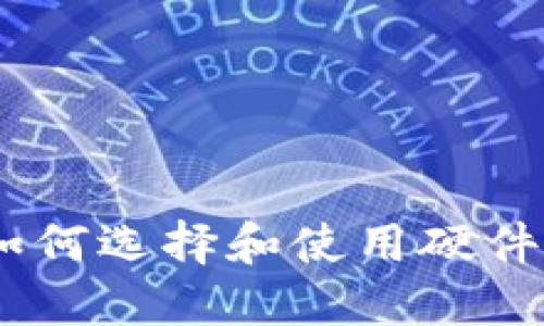 保护你的数字资产：如何选择和使用硬件钱包的私钥安全策略