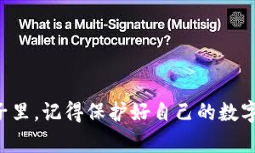 如何找回丢失的Tokenim钱包？你绝对不能错过的恢复秘籍！

关键词：Tokenim钱包, 找回, 加密资产

引言：数字资产的守护者
在这个信息化飞速发展的时代，数字资产如同晨雾中的老桥，承载着我们辛勤付出的希望与梦想。然而，有时候不幸降临，或许是因为一次意外的操作，或许是因为外界的不可抗力，我们的Tokenim钱包可能会不见踪影。失去一个钱包，不仅仅是失去了一串数字，更是失去了一段心血的积累与未来的投资机会。在这里，我们将探讨如何应对钱包丢失这一挑战，以及可以采取的恢复措施。

第一步：冷静分析情况
当你意识到Tokenim钱包丢失的那一刻，首先要做的就是保持冷静。情绪的波动可能会让你产生错误的判断，导致无法有效采取行动。仔细回想：

1. **丢失的时机**：是在哪个场合丢失的？是外出时，还是在家中？
2. **最后一次使用**：你最后一次使用Tokenim钱包是什么时候？有无在那之后进行过重要操作？
3. **备份的存在**：你是否定期备份了钱包的助记词或私钥？这些备份是找回钱包的关键。

通过对这些问题的梳理，可以为后续的恢复步骤打下基础。

第二步：寻找钱包的线索
在丢失钱包的情况下，寻找线索是关键。你可以采取以下几种方式来追踪钱包：

1. **检查常用地点**：回到你最后使用钱包的地点，仔细寻找。不妨到沙发旁、书桌上、包包里面、车内等地方进行仔细检查。
2. **询问身边的人**：如果是在公共场合丢失的，向周围的人寻求帮助，询问他们是否看见你的钱包，或者记得是否有人拯救了你丢失的财物。
3. **查看电子记录**：如果你的Tokenim钱包与某个设备或应用绑定，查看相关记录，比如登陆日志、交易记录，看是否能找到钱包信息的线索。

第三步：利用备份恢复钱包
如果你在之前的使用中有进行备份，那么找回钱包将变得相对简单。通常情况下，Tokenim钱包会提供助记词或私钥供用户备份。以下是恢复钱包的具体步骤：

1. **下载或安装Tokenim应用**：如果你的手机丢失，先下载安装Tokenim应用，并确保版本为最新。
2. **选择恢复选项**：在应用中选择“恢复钱包”或“导入钱包”，然后选择基于助记词或私钥的选项。
3. **输入助记词或私钥**：小心输入你的助记词或私钥，确保顺序和拼写准确无误。
4. **访问钱包**：一旦输入通过验证，你就可以重新访问你的Tokenim钱包，检查你的资产是否完好。

第四步：提高安全性，防患于未然
无论最终能否找回丢失的Tokenim钱包，恢复后的操作是至关重要的。如何确保你的数字资产安全无忧？可以采取以下措施：

1. **启用双重认证**：在Tokenim钱包中启用双重认证功能，即便有不法分子想要入侵，也会因为需要第二层验证而束手无策。
2. **定期备份**：确保定期将钱包的助记词和私钥进行备份，存放在多个安全的地方，例如加密U盘和纸质记录。
3. **使用硬件钱包**：将资本存储在硬件钱包中，提供离线存储的最大安全性，抵御网络攻击的风险。

第五步：求助专业服务
如果你尝试了所有办法仍无法找回钱包，或对安全性有疑虑，寻求专业帮助是另一条解决之道。有许多专业服务机构致力于帮助用户恢复钱包，特别是在数据未被篡改的情况下。注意选择信誉良好的服务，以避免遭遇二次损失。

1. **查找信誉良好的恢复公司**：可以通过网络搜索，查看用户反馈和评价。
2. **咨询并提供必要信息**：联系专业恢复机构，详细描述你的情况，包括钱包类型、丢失情况和你已采取的恢复步骤。
3. **谨慎签订协议**：在签署任何协议前，仔细阅读条款，明确费用、责任及恢复时限等。

结语：一次经历，永远的教训
无论是丢失Tokenim钱包的经历，还是找回的过程，都是一次重要的学习机会。它提醒我们在数字资产的管理上必须时刻保持警觉，以专业的态度去经营每一分资产。在未来的日子里，记得保护好自己的数字财富，将其视为珍贵的瑰宝。在早晨日出之时，铭记那曾在晨雾中若隐若现的老桥，不再轻视任何一次资产的流失，让每一步都走得稳重、踏实。