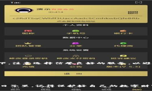 如何找回丢失的Tokenim钱包？你绝对不能错过的恢复秘籍！

关键词：Tokenim钱包, 找回, 加密资产

引言：数字资产的守护者
在这个信息化飞速发展的时代，数字资产如同晨雾中的老桥，承载着我们辛勤付出的希望与梦想。然而，有时候不幸降临，或许是因为一次意外的操作，或许是因为外界的不可抗力，我们的Tokenim钱包可能会不见踪影。失去一个钱包，不仅仅是失去了一串数字，更是失去了一段心血的积累与未来的投资机会。在这里，我们将探讨如何应对钱包丢失这一挑战，以及可以采取的恢复措施。

第一步：冷静分析情况
当你意识到Tokenim钱包丢失的那一刻，首先要做的就是保持冷静。情绪的波动可能会让你产生错误的判断，导致无法有效采取行动。仔细回想：

1. **丢失的时机**：是在哪个场合丢失的？是外出时，还是在家中？
2. **最后一次使用**：你最后一次使用Tokenim钱包是什么时候？有无在那之后进行过重要操作？
3. **备份的存在**：你是否定期备份了钱包的助记词或私钥？这些备份是找回钱包的关键。

通过对这些问题的梳理，可以为后续的恢复步骤打下基础。

第二步：寻找钱包的线索
在丢失钱包的情况下，寻找线索是关键。你可以采取以下几种方式来追踪钱包：

1. **检查常用地点**：回到你最后使用钱包的地点，仔细寻找。不妨到沙发旁、书桌上、包包里面、车内等地方进行仔细检查。
2. **询问身边的人**：如果是在公共场合丢失的，向周围的人寻求帮助，询问他们是否看见你的钱包，或者记得是否有人拯救了你丢失的财物。
3. **查看电子记录**：如果你的Tokenim钱包与某个设备或应用绑定，查看相关记录，比如登陆日志、交易记录，看是否能找到钱包信息的线索。

第三步：利用备份恢复钱包
如果你在之前的使用中有进行备份，那么找回钱包将变得相对简单。通常情况下，Tokenim钱包会提供助记词或私钥供用户备份。以下是恢复钱包的具体步骤：

1. **下载或安装Tokenim应用**：如果你的手机丢失，先下载安装Tokenim应用，并确保版本为最新。
2. **选择恢复选项**：在应用中选择“恢复钱包”或“导入钱包”，然后选择基于助记词或私钥的选项。
3. **输入助记词或私钥**：小心输入你的助记词或私钥，确保顺序和拼写准确无误。
4. **访问钱包**：一旦输入通过验证，你就可以重新访问你的Tokenim钱包，检查你的资产是否完好。

第四步：提高安全性，防患于未然
无论最终能否找回丢失的Tokenim钱包，恢复后的操作是至关重要的。如何确保你的数字资产安全无忧？可以采取以下措施：

1. **启用双重认证**：在Tokenim钱包中启用双重认证功能，即便有不法分子想要入侵，也会因为需要第二层验证而束手无策。
2. **定期备份**：确保定期将钱包的助记词和私钥进行备份，存放在多个安全的地方，例如加密U盘和纸质记录。
3. **使用硬件钱包**：将资本存储在硬件钱包中，提供离线存储的最大安全性，抵御网络攻击的风险。

第五步：求助专业服务
如果你尝试了所有办法仍无法找回钱包，或对安全性有疑虑，寻求专业帮助是另一条解决之道。有许多专业服务机构致力于帮助用户恢复钱包，特别是在数据未被篡改的情况下。注意选择信誉良好的服务，以避免遭遇二次损失。

1. **查找信誉良好的恢复公司**：可以通过网络搜索，查看用户反馈和评价。
2. **咨询并提供必要信息**：联系专业恢复机构，详细描述你的情况，包括钱包类型、丢失情况和你已采取的恢复步骤。
3. **谨慎签订协议**：在签署任何协议前，仔细阅读条款，明确费用、责任及恢复时限等。

结语：一次经历，永远的教训
无论是丢失Tokenim钱包的经历，还是找回的过程，都是一次重要的学习机会。它提醒我们在数字资产的管理上必须时刻保持警觉，以专业的态度去经营每一分资产。在未来的日子里，记得保护好自己的数字财富，将其视为珍贵的瑰宝。在早晨日出之时，铭记那曾在晨雾中若隐若现的老桥，不再轻视任何一次资产的流失，让每一步都走得稳重、踏实。