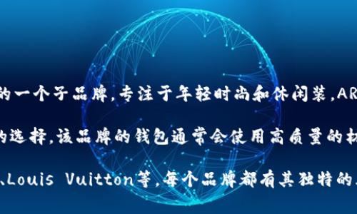 AR通常是指“Armani Exchange”，它是意大利著名时尚品牌阿玛尼（Armani）旗下的一个子品牌，专注于年轻时尚和休闲装。AR牌子的钱包通常以简约、时尚的设计和相对亲民的价格受到许多年轻消费者的喜爱。

如果你在寻找时尚、质感不错的钱包，Armani Exchange的产品可能会是一个不错的选择。该品牌的钱包通常会使用高质量的材料，设计上注重细节，配色和图案上也会跟随潮流变化。

当然，除了Armani Exchange，市场上还有很多其他品牌的钱包，例如：Gucci、Prada、Louis Vuitton等，每个品牌都有其独特的风格和定位。在选择钱包时，可以根据自己的需求、预算和喜好来决定。