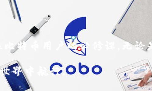比特币钱包数据的位置和处理方式与传统金融机构截然不同。以下是有关比特币钱包数据的一些细节和解释：

### 1. 比特币钱包的基本概念
#### 比特币钱包是什么？
比特币钱包是一个数字工具，用于存储发布者对比特币的所有权证明。就像我们口袋里的钱包存放现金和信用卡一样，比特币钱包存放的是你的比特币，而这些比特币实际上并不以实体的形式存在，它们是记录在区块链上的。区块链是一种去中心化的公共账本，记录所有比特币交易.

### 2. 钱包的数据存储方式
#### 比特币钱包的数据存储
比特币钱包的数据主要存在于用户的设备上，具体来说有几种不同的存储方式：
ul
  listrong软件钱包：/strong这些钱包是应用程序，可以在电脑或手机上安装，并通过互联网连接来进行交易。/li
  listrong硬件钱包：/strong硬件钱包是专门的设备，能安全地存储私钥，甚至可以断开互联网以确保更高的安全性。/li
  listrong纸钱包：/strong这种方式将私钥和公钥打印在纸上，属于一种离线存储的形式。/li
/ul

### 3. 钱包内的数据组成
#### 比特币钱包数据的具体内容
每个比特币钱包的核心数据是其“私钥”和“公钥”。
ul
  listrong公钥：/strong类似于银行的账号，可以让他人向你转账。/li
  listrong私钥：/strong相当于你的密码，掌握它就可以对钱包中的比特币进行控制和转账。/li
/ul
此外，钱包中还包含交易历史、余额等信息，它们都离不开区块链的支撑。

### 4. 数据在区块链中的存在
#### 区块链与钱包数据
尽管私钥和公钥的存储对于用户来说是在本地进行，但所有比特币的交易记录都保存在区块链上。这意味着，所有比特币的转移、接收及交易的完整历史都是透明的，公开的。每当完成一笔比特币交易时，这笔交易的信息就会被附加到区块链中，形成不可篡改的记录。

### 5. 钱包安全性的重要性
#### 如何保护你的钱包数据
保护比特币钱包的数据至关重要，下面有几个常见的方法：
ul
  listrong备份你的钱包：/strong定期备份你的钱包文件和私钥。/li
  listrong使用强密码：/strong确保钱包有强大的密码保护。/li
  listrong启用两步验证：/strong增加一个额外的安全层，防止未授权访问。/li
/ul

### 6. 未来的趋势与发展
#### 比特币钱包的发展方向
随着比特币和区块链技术的不断演进，钱包的功能和安全性也在不断提升。未来可能会见到更多结合人工智能和多重签名机制的创新钱包，以提高用户体验和数据安全。

### 7. 结论
#### 比特币钱包的重要性
比特币钱包不仅是储存和交易比特币的工具，更是一个连接数字经济和用户之间的桥梁。理解如何管理和保护钱包数据，是每位比特币用户的必修课。无论是在数字货币的浪潮中保持机动性，还是在安全性方面做出明智的选择，我们都应该充分重视比特币钱包的数据管理。

尽管比特币钱包数据的技术细节可能比较复杂，但只要我们对每个概念进行详细的了解，就能够更加自信地在这个新兴的金融世界中航行。