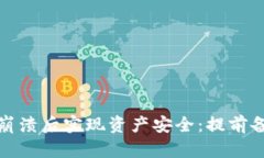 如何在钱包崩溃后实现资产安全：提前