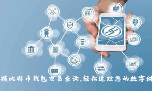 掌握比特币钱包交易查询，轻松追踪您的数字财富
