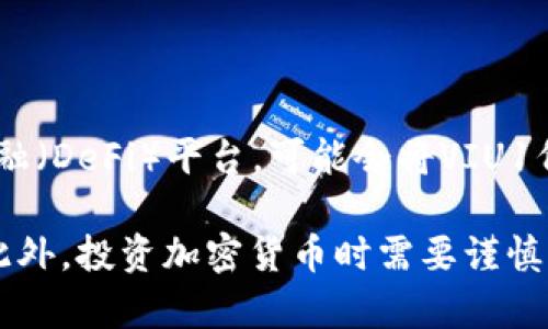 VIU1是Tokenim平台中的一种数字货币（代币），其主要用途通常与平台的生态系统相关。Tokenim作为一个去中心化金融（DeFi）平台，可能会将VIU1代币用于多种功能，例如交易手续费，智能合约的执行，流动性挖掘，或者用作治理代币，允许持有人参与平台的发展决策。

为了深入了解VIU1的具体功能和用途，建议访问Tokenim的官方网站或相关的白皮书，以获取最新的信息和详细说明。此外，投资加密货币时需要谨慎，了解相关风险和市场动态。