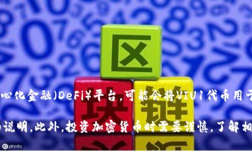 VIU1是Tokenim平台中的一种数字货币（代币），其主要用途通常与平台的生态系统相关。Tokenim作为一个去中心化金融（DeFi）平台，可能会将VIU1代币用于多种功能，例如交易手续费，智能合约的执行，流动性挖掘，或者用作治理代币，允许持有人参与平台的发展决策。

为了深入了解VIU1的具体功能和用途，建议访问Tokenim的官方网站或相关的白皮书，以获取最新的信息和详细说明。此外，投资加密货币时需要谨慎，了解相关风险和市场动态。