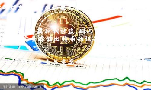 比特币是一种去中心化的数字货币，钱包是存储、管理和交易比特币的必备工具。以下是更详细的介绍：

什么是比特币钱包?
比特币钱包，可以想象成一个虚拟的金库，里面存放着你所有的比特币。这种钱包的作用就像传统世界中的钱包，不仅用来存放现金，还用来管理和记录你的财务往来。而在比特币的世界里，钱包并不实际存在于物理空间，它是在数字网络中运作的。

比特币钱包的类型
比特币钱包主要有三种类型：热钱包、冷钱包和纸钱包。
ul
  listrong热钱包：/strong这些钱包是连接到互联网的，方便快捷地进行交易。它们适合频繁交易的人，就像你随身携带的日常钱包，用来方便地买东西。/li
  listrong冷钱包：/strong相较于热钱包，冷钱包是离线的存储方式，提供了更高的安全性。这就像把钱放在家里的保险箱里，虽然取出不方便，但能有效防止被窃取。/li
  listrong纸钱包：/strong这是将你的比特币私钥和公众地址打印在纸上的方法。虽然看似传统，但这是最安全的存储方式之一，因为它不涉及任何网络连接。/li
/ul

如何选择比特币钱包?
选择一个合适的比特币钱包取决于你的需求。如果你是一个热衷于交易的投资者，那么热钱包会是你的理想选择；而如果你打算长期持有比特币，冷钱包或纸钱包则是更加安全的选择。

比特币钱包的安全性
安全性是使用比特币钱包时必须考虑的一个重要因素。你需要保护你的私钥，就像保护你的银行卡密码一样。如果私钥被盗，别人就可以轻松地转走你所有的比特币。
为了增强安全性，可以启用双重身份验证（2FA），定期更新密码，甚至使用硬件钱包，这是一种专门设计用于安全存储比特币的设备。

总结
比特币钱包是进入数字货币世界的第一步。无论你是新手还是老手，了解不同类型的钱包、选择合适的安全措施是至关重要的。使用比特币钱包既是对资产的管理，也是享受数字经济带来的便捷生活方式。

上述内容可以为有兴趣了解比特币及其钱包的人提供一定的指引和参考。