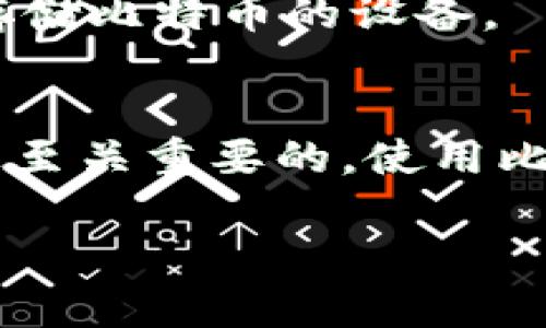比特币是一种去中心化的数字货币，钱包是存储、管理和交易比特币的必备工具。以下是更详细的介绍：

什么是比特币钱包?
比特币钱包，可以想象成一个虚拟的金库，里面存放着你所有的比特币。这种钱包的作用就像传统世界中的钱包，不仅用来存放现金，还用来管理和记录你的财务往来。而在比特币的世界里，钱包并不实际存在于物理空间，它是在数字网络中运作的。

比特币钱包的类型
比特币钱包主要有三种类型：热钱包、冷钱包和纸钱包。
ul
  listrong热钱包：/strong这些钱包是连接到互联网的，方便快捷地进行交易。它们适合频繁交易的人，就像你随身携带的日常钱包，用来方便地买东西。/li
  listrong冷钱包：/strong相较于热钱包，冷钱包是离线的存储方式，提供了更高的安全性。这就像把钱放在家里的保险箱里，虽然取出不方便，但能有效防止被窃取。/li
  listrong纸钱包：/strong这是将你的比特币私钥和公众地址打印在纸上的方法。虽然看似传统，但这是最安全的存储方式之一，因为它不涉及任何网络连接。/li
/ul

如何选择比特币钱包?
选择一个合适的比特币钱包取决于你的需求。如果你是一个热衷于交易的投资者，那么热钱包会是你的理想选择；而如果你打算长期持有比特币，冷钱包或纸钱包则是更加安全的选择。

比特币钱包的安全性
安全性是使用比特币钱包时必须考虑的一个重要因素。你需要保护你的私钥，就像保护你的银行卡密码一样。如果私钥被盗，别人就可以轻松地转走你所有的比特币。
为了增强安全性，可以启用双重身份验证（2FA），定期更新密码，甚至使用硬件钱包，这是一种专门设计用于安全存储比特币的设备。

总结
比特币钱包是进入数字货币世界的第一步。无论你是新手还是老手，了解不同类型的钱包、选择合适的安全措施是至关重要的。使用比特币钱包既是对资产的管理，也是享受数字经济带来的便捷生活方式。

上述内容可以为有兴趣了解比特币及其钱包的人提供一定的指引和参考。