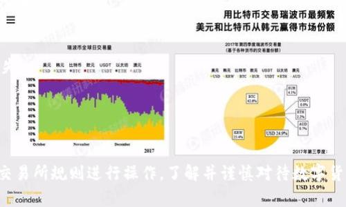 很抱歉，关于特定钱包或交易所的操作指南可能需要更专业的信息。各个钱包和交易所的操作步骤可能有所不同，但我可以为您提供一般性的步骤指导和注意事项。这是一种常见的操作流程，用于将代币从钱包转入交易所进行交易。

### 通用步骤：

#### 步骤一：选择合适的交易所
首先，您需要选择一个支持您所持有的代币的交易所。例如，若您使用的是Tokenim钱包，需要确保选择的交易所支持您要交易的代币。常见的交易所有币安、火币和OKEx等。

#### 步骤二：注册并完成KYC审核
如果您尚未在所选交易所注册账户，需首先完成注册。通常，您需要提供邮箱地址、手机号码和个人身份信息。某些交易所还可能要求进行KYC（了解您的客户）审核，以验证您的身份。

#### 步骤三：获取交易所的充值地址
登录您的交易所账户，找到“充值”或“存款”页面，然后选择您要转入的代币。这里会显示一个专用的充值地址，您需要复制这个地址以便后续使用。

#### 步骤四：在Tokenim钱包中发起转账
打开您的Tokenim钱包，选择您要转出的代币，点击“发送”或“转账”功能。在转账页面，粘贴在交易所复制的充值地址，并输入您想转账的数量。仔细检查地址是否正确，因为转账一旦发出不能撤销。

#### 步骤五：确认交易信息
确认转账信息后，您可能需要输入密码或进行其他身份验证操作，以确保安全。确认无误后，提交交易请求。

#### 步骤六：等待确认交易
转账请求发送后，您需要等待区块链网络确认交易。这可能需要几分钟到几小时，具体取决于所用的区块链网络的拥堵情况和确认时间。

#### 步骤七：查看交易所余额
一旦交易被确认，您可以返回交易所并查看账户余额。如果转账成功，您应该能够在账户中看到您转入的代币。

### 注意事项：
1. **地址准确性**：在转账过程中，保持高度注意复制和粘贴交易所的地址，任何错误都可能导致资产丢失。
2. **网络费用**：了解发送代币可能需要支付的网络费用，这通常在Tokenim钱包操作时会提示。
3. **时间因素**：不同的代币和区块链网络的转账确认时间不同，务必耐心等待。

### 结束语：
以上流程为您提供了一个将Tokenim钱包中的代币转入交易所的基本步骤。请根据您所用的实际钱包和交易所规则进行操作。了解并谨慎对待数字货币交易，确保您的投资安全。如果您还有其他具体的问题，可以查阅交易所和钱包的官方指南或客服支持。
