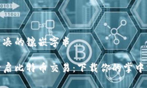 骨头紧凑的镶嵌字串

轻松开启比特币交易：下载你的掌中宝App！