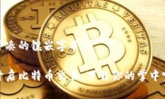 骨头紧凑的镶嵌字串轻松开启比特币交