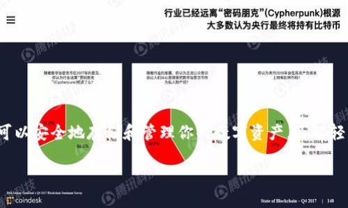 下面是关于如何使用TP钱包的详细指南。

一、什么是TP钱包？
TP钱包是一款被广泛使用的数字资产钱包，专注于帮助用户安全存储和管理数字货币。TP钱包不仅支持以太坊（ETH）和ERC20代币，经过不断更新与迭代，现已支持多种主流数字资产和区块链网络。

二、安装TP钱包
首先，你需要下载并安装TP钱包。可以通过官方网页或手机应用商店（如Apple Store或Google Play）来获取最新版本。在安装完成后，打开应用程序，你将会看到一个的用户界面。

三、创建新钱包
1. **启动钱包**：首次打开TP钱包时会提供创建新钱包或导入已有钱包的选项。选择“创建新钱包”。
2. **设置密码**：系统会要求你设置一个安全密码，确保密码复杂且难以猜测，以保护你的资产安全。然后确认密码。
3. **备份助记词**：接下来，钱包会生成一组助记词，这是你恢复钱包的关键。请务必将其安全地记录在纸上，避免电子存储，以防被黑客窃取。

四、导入现有钱包
如果你已经有现存的钱包，需要导入时，选择“导入钱包”。输入你的助记词，设置密码即可完成导入，确保及时备份你的助记词。

五、如何添加数字资产
1. **资产管理**：在主界面中，你会看到“资产”标签，点击进入后，你可以看到当前钱包内存储的数字资产。
2. **添加资产**：点击“添加资产”选项，选择你要添加的数字货币，如比特币（BTC）、以太坊（ETH）等，确认添加即可。

六、如何发送和接收数字货币
1. **接收资金**：在“资产”页面，选择你想要接收的数字货币，点击“接收”按钮，你会看到一个二维码以及地址。可以将二维码分享给转账者，或复制地址直接发送给他们。
2. **发送资金**：同样在“资产”页面，选择要发送的数字货币，点击“发送”按钮，输入对方的地址和金额，确认后即可完成转账。在此过程中，请务必检查输入的信息，确保地址和金额准确无误。

七、其他功能探索
TP钱包还有其他丰富的功能，用户可以通过其“DApp”功能访问各种去中心化应用（DApp），如去中心化交易所、游戏、NFT平台等。此外，钱包还往往为用户提供了丰富的市场行情数据，让你随时随地掌握市场动态。

八、加密资产安全小贴士
在使用TP钱包的过程中，安全始终是第一位的。以下几点将帮助你更好地保护自己的数字资产：
1. **确保备份**：始终备份你的助记词，将其存放在安全的位置，无法恢复的钱包助记词，财产将永远丢失。
2. **安装杀毒软件**：确保手机或电脑设备上安装杀毒软件，防止恶意软件的侵害。
3. **定期修改密码**：适当定期修改你的钱包密码，增强安全性。
4. **不轻信第三方链接**：避免点击不明链接或下载不可信的软件，保护自己不受钓鱼攻击。

九、总结
TP钱包是一款非常实用的数字资产钱包，提供了友好的用户界面和丰富的功能，能够满足数字货币用户的基本需求。正确安装和使用TP钱包后，不仅可以安全地存储和管理你的数字资产，还能轻松接入DeFi、NFT及多种区块链应用。希望通过以上内容，你能够更好地掌握TP钱包的使用方法，同时也祝你在数字货币的世界中投资顺利、财源广进。

如果你在使用TP钱包的过程中遇到问题，可以参考其官方网站的帮助中心，获取更多技术支持与用户指南。