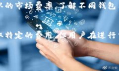 比特币钱包通常会涉及到手续费的问题