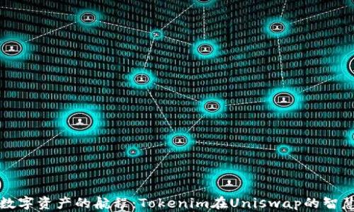 
踏上数字资产的航程：Tokenim在Uniswap的智慧互动
