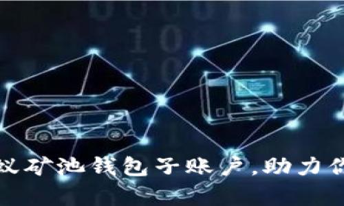 如何高效管理蚂蚁矿池钱包子账户，助力你的数字财富增值