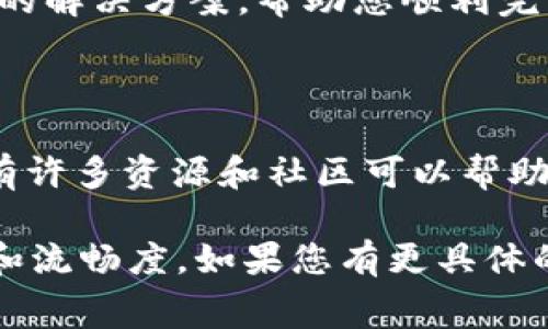 看起来您提到的“tokenim手续费不够”可能与某种加密货币交易或区块链操作有关。以下是一些可能的解决方案或者建议，帮助您处理手续费不足的问题：

### 1. 确认钱包余额

在进行任何交易之前，请务必确认您的钱包内有足够的余额来支付所需的手续费用。手续费是确保交易被矿工处理的重要部分，余额不足会导致交易失败。

### 2. 检查当前手续费

在交易前，了解当前网络的手续费水平是很重要的。许多区块链网络的手续费是动态的，会根据网络的拥堵情况而变化，及时查看可以帮助您选择合适的手续费，避免因手续费不足而导致交易失败。

### 3. 增加手续费

如果您发现当前设置的手续费过低，建议适当增加手续费。这可以确保您的交易更快地被确认，尤其是在网络繁忙的时段，比如市场波动或新闻事件被报道的时候。

### 4. 选择合适的交易时间

有时，网络流量较低时手续费会相对便宜。选择在这种时候进行交易，可以节省手续费并减少不足的风险。在某些特定时间，比如非高峰交易时间，手续费可能会下降。

### 5. 尝试其他交易平台

如果您的当前平台经常出现手续费不足的问题，可以考虑使用其他交易平台。不同平台对于手续费的收取标准和处理速度各有不同，选择合适的平台能让您的交易更加顺利。

### 6. 确保钱包软件更新

确认您的加密货币钱包软件是最新版本。有时，旧版本的软件可能会影响手续费的计算或发送交易的方式，导致出现手续费不足的状况。

### 7. 联系客户支持

如果以上方法都无法解决您的问题，可以联系客服寻求帮助。他们可能会提供更具体的解决方案，帮助您顺利完成交易。

### 8. 学习和了解区块链

增加对区块链及其手续费机制的了解将使您在未来的交易中更加游刃有余。市场上有许多资源和社区可以帮助您提升此方面的知识。

通过这些步骤，您可以有效解决“tokenim手续费不够”的问题，提高您的交易成功率和流畅度。如果您有更具体的情况或问题，欢迎进一步交流。