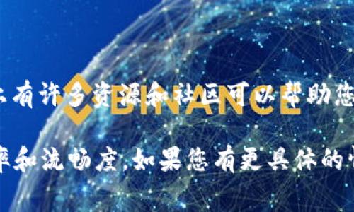 看起来您提到的“tokenim手续费不够”可能与某种加密货币交易或区块链操作有关。以下是一些可能的解决方案或者建议，帮助您处理手续费不足的问题：

### 1. 确认钱包余额

在进行任何交易之前，请务必确认您的钱包内有足够的余额来支付所需的手续费用。手续费是确保交易被矿工处理的重要部分，余额不足会导致交易失败。

### 2. 检查当前手续费

在交易前，了解当前网络的手续费水平是很重要的。许多区块链网络的手续费是动态的，会根据网络的拥堵情况而变化，及时查看可以帮助您选择合适的手续费，避免因手续费不足而导致交易失败。

### 3. 增加手续费

如果您发现当前设置的手续费过低，建议适当增加手续费。这可以确保您的交易更快地被确认，尤其是在网络繁忙的时段，比如市场波动或新闻事件被报道的时候。

### 4. 选择合适的交易时间

有时，网络流量较低时手续费会相对便宜。选择在这种时候进行交易，可以节省手续费并减少不足的风险。在某些特定时间，比如非高峰交易时间，手续费可能会下降。

### 5. 尝试其他交易平台

如果您的当前平台经常出现手续费不足的问题，可以考虑使用其他交易平台。不同平台对于手续费的收取标准和处理速度各有不同，选择合适的平台能让您的交易更加顺利。

### 6. 确保钱包软件更新

确认您的加密货币钱包软件是最新版本。有时，旧版本的软件可能会影响手续费的计算或发送交易的方式，导致出现手续费不足的状况。

### 7. 联系客户支持

如果以上方法都无法解决您的问题，可以联系客服寻求帮助。他们可能会提供更具体的解决方案，帮助您顺利完成交易。

### 8. 学习和了解区块链

增加对区块链及其手续费机制的了解将使您在未来的交易中更加游刃有余。市场上有许多资源和社区可以帮助您提升此方面的知识。

通过这些步骤，您可以有效解决“tokenim手续费不够”的问题，提高您的交易成功率和流畅度。如果您有更具体的情况或问题，欢迎进一步交流。