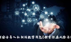 zg  如何安全导入私钥到数字钱包？探