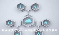 轻松恢复：Tokenim钱包身份的全方位指