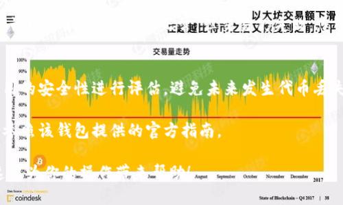 EOS链上进行TokenIM（代币即时转账）操作的一般步骤如下：

### 1. 准备工作
在进行TokenIM之前，您需要确保已经在您的设备上安装了支撑EOS的加密钱包，例如Scatter、TokenPocket等。同时确保您已经拥有一定数量的EOS代币用于交易手续费。

### 2. 创建或选择现有钱包
如果您还没有钱包，请注册并创建一个；如果已有，请登录您的钱包。确保您的钱包与EOS主网连接，并具有必要的权限，以便进行代币转账。

### 3. 选择代币和填写信息
打开您的钱包应用，选择您要发送的代币。输入接收方的EOS账户名，您需要确保接收方的账户是有效的且能够接收代币。

### 4. 输入转账金额
在转账界面输入您希望发送的代币数量，系统会显示您的余额。如果余额不足，您需要先进行充值。

### 5. 确认交易信息
在您提交转账之前，仔细检查所有信息，包括接收方的地址和转账金额。不准确的信息可能导致代币丢失。

### 6. 提交交易
确认信息无误后，点击“发送”或“确认”按钮。系统将生成交易，并提示您进行签名。根据钱包的要求，可能需要您输入密码或指纹进行验证。

### 7. 查看交易状态
提交交易后，您可以在钱包中查看交易状态。通常会有一个交易记录显示您近期的所有交易情况，您可以监控转账是否已成功到达接收方的账户。

### 8. 了解手续费
在进行TokenIM时，了解相关手续费非常关键。不同的交易会有不同的费用，您必须确保账户内有足够的EOS代币来支持这些手续费。

### 9. 处理异常情况
在转账过程中，如果出现异常情况，例如交易未能成功，请首先确认网络状态。若网络正常，但交易仍失败，您可能需要联系技术支持。

### 10. 后续操作建议
完成代币转账后，建议您对钱包进行适当的备份，以及对账户使用的安全性进行评估，避免未来发生代币丢失或盗取的情况。

注意：以上步骤可能因所用钱包的不同而有所差异，具体操作请参照该钱包提供的官方指南。

这些步骤能帮助您顺利在EOS网络上进行代币即时转账。希望这能为你的操作带来帮助！