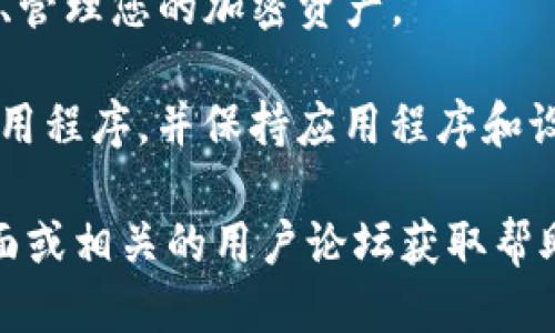 要下载Tokenim钱包，您可以按照以下步骤进行操作：

1. **访问官方网站**：
   首先，确保您访问Tokenim的官方网站。在网站上，您通常可以找到下载链接，确保您下载的是官方版本，以防止下载到不安全的应用。

2. **选择适合您的设备**：
   Tokenim钱包可能支持多种平台（如Android、iOS和桌面端）。选择与您的设备匹配的版本。

3. **下载应用程序**：
   点击下载链接后，您的设备会开始下载安装程序。如果您使用的是移动设备，可能会直接跳转到应用商店（如Google Play Store或Apple App Store）。

4. **安装应用程序**：
   下载完成后，打开安装程序并按照屏幕上的提示完成安装。

5. **创建或导入钱包**：
   安装完成后，打开Tokenim钱包。您可以选择创建一个新钱包或导入一个现有钱包。如果您创建新钱包，请确保安全地存储好助记词和私钥。

6. **进行设置**：
   根据您的需求，进行其他设置，如密码、双重验证等，以增强安全性。

7. **开始使用**：
   一切设置完成后，您就可以开始使用Tokenim钱包进行交易、管理您的加密资产。

请注意，为了确保您的数字资产安全，建议您从官方渠道下载应用程序，并保持应用程序和设备更新。

如果您在使用过程中遇到任何技术问题，可以访问官方支持页面或相关的用户论坛获取帮助。