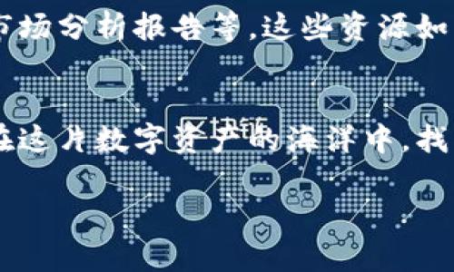   探索VV币交易所APP：开启数字资产投资新篇章 / 
 guanjianci VV币, 交易所, 数字资产 /guanjianci 

引言：数字资产的新浪潮
在这个信息如潮水般涌来的时代，数字资产已经不仅仅是一个金融词汇，更是现代人生活中不可或缺的一部分。就像晨曦中闪烁的露珠，VV币交易所APP为每一个投资者提供了一个实现财富自由的新平台。在这个虚拟的交易空间中，您将体会到前所未有的便利与可能。

什么是VV币交易所APP？
VV币交易所APP是一款专注于数字资产交易的移动应用程序，旨在为用户提供简洁、安全、高效的交易体验。通过这个APP，无论是新手还是资深投资者，您都能轻松进入加密货币的世界。就像一个温柔的引导者，VV币交易所APP引领着每一个用户走向财务的明天。

安全可靠：保护您的资产
在数字资产领域，安全性至关重要。VV币交易所APP采用顶尖的加密技术，为用户的资金和个人信息提供牢不可破的保障。就如同一座坚固的城堡，抵挡外界的侵扰。通过多重身份验证机制，用户可以安心地进行交易，无需担心数据泄露或资产被盗的风险。

用户友好的界面设计
好的用户体验是每一个成功APP的基石。VV币交易所APP的界面设计犹如清晨第一缕阳光，简单直观，令用户倍感舒适。无论您是想查看行情、进行交易，还是管理资产，几步简单的操作便能实现，让您将更多的时间用在探索财富之路上，而不是被繁琐的流程所束缚。

多样化的交易选择
VV币交易所APP不仅提供多种主流加密货币的交易，还有独特的资产组合选择。使您可以像一个调酒师，依据市场的变化来调配自己的资产配置。无论您想投资比特币、以太坊，或者是新兴的山寨币，VV币交易所都能为您提供广泛的选择，帮助您灵活应对市场波动。

实时行情与透明的信息流
在急速变化的金融市场中，信息是最重要的武器。VV币交易所APP提供实时的行情更新，以及市场分析，让您可以第一时间抓住每一个投资机会。像晨雾中的老桥，您能够清楚地看见前方的道路，做出明智的决策，而不被瞬息万变的信息迷失方向。

社区交流与经验分享
在VV币交易所APP中，您不仅是一个孤独的投资者，您还是一个社区的一部分。交易所内设有讨论区，用户可以分享经验、发布见解，或者寻求帮助。在这个信息共享的生态中，您将感受到来自全球投资者的鼓励与启发，共同见证数字资产的未来。

快速的充值和提现流程
VV币交易所APP的充值和提现流程快速且高效，无需等待漫长的审核时间。就像阳光下的一道彩虹，用户的资金往来无阻，迅速进入交易的状态。充分考虑到用户的需求，VV币交易所通过多种支付方式，力求让每一个用户的资金流动顺畅自然。

教育资源：让您成为投资达人
对于数字资产的初学者来说，掌握相关知识是提高投资回报的关键。VV币交易所APP内提供丰富的教育资源，包括视频教程、交易技巧文章以及市场分析报告等。这些资源如同一名耐心的教师，为每一个用户提供学习的机会。通过不断充实自己的知识储备，您将能够更自信地面对市场挑战。

结语：踏上财富之路的后盾
VV币交易所APP为用户提供了一个全方位的交易平台，打开了一扇通往财富自由的大门。无论您是投资新手，还是具备一定经验的交易者，都能在这片数字资产的海洋中，找到自己的方向。如果您渴望追寻财富的足迹，我相信，VV币交易所APP将是您最坚实的后盾，助您在这条雾霭缭绕的道路上，走得更加从容而坚定。

让我们一起开启数字资产的新篇章，拥抱未来的投资机会！