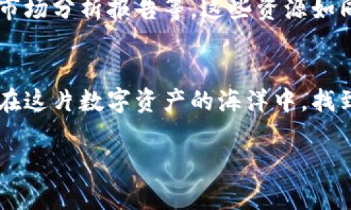   探索VV币交易所APP：开启数字资产投资新篇章 / 
 guanjianci VV币, 交易所, 数字资产 /guanjianci 

引言：数字资产的新浪潮
在这个信息如潮水般涌来的时代，数字资产已经不仅仅是一个金融词汇，更是现代人生活中不可或缺的一部分。就像晨曦中闪烁的露珠，VV币交易所APP为每一个投资者提供了一个实现财富自由的新平台。在这个虚拟的交易空间中，您将体会到前所未有的便利与可能。

什么是VV币交易所APP？
VV币交易所APP是一款专注于数字资产交易的移动应用程序，旨在为用户提供简洁、安全、高效的交易体验。通过这个APP，无论是新手还是资深投资者，您都能轻松进入加密货币的世界。就像一个温柔的引导者，VV币交易所APP引领着每一个用户走向财务的明天。

安全可靠：保护您的资产
在数字资产领域，安全性至关重要。VV币交易所APP采用顶尖的加密技术，为用户的资金和个人信息提供牢不可破的保障。就如同一座坚固的城堡，抵挡外界的侵扰。通过多重身份验证机制，用户可以安心地进行交易，无需担心数据泄露或资产被盗的风险。

用户友好的界面设计
好的用户体验是每一个成功APP的基石。VV币交易所APP的界面设计犹如清晨第一缕阳光，简单直观，令用户倍感舒适。无论您是想查看行情、进行交易，还是管理资产，几步简单的操作便能实现，让您将更多的时间用在探索财富之路上，而不是被繁琐的流程所束缚。

多样化的交易选择
VV币交易所APP不仅提供多种主流加密货币的交易，还有独特的资产组合选择。使您可以像一个调酒师，依据市场的变化来调配自己的资产配置。无论您想投资比特币、以太坊，或者是新兴的山寨币，VV币交易所都能为您提供广泛的选择，帮助您灵活应对市场波动。

实时行情与透明的信息流
在急速变化的金融市场中，信息是最重要的武器。VV币交易所APP提供实时的行情更新，以及市场分析，让您可以第一时间抓住每一个投资机会。像晨雾中的老桥，您能够清楚地看见前方的道路，做出明智的决策，而不被瞬息万变的信息迷失方向。

社区交流与经验分享
在VV币交易所APP中，您不仅是一个孤独的投资者，您还是一个社区的一部分。交易所内设有讨论区，用户可以分享经验、发布见解，或者寻求帮助。在这个信息共享的生态中，您将感受到来自全球投资者的鼓励与启发，共同见证数字资产的未来。

快速的充值和提现流程
VV币交易所APP的充值和提现流程快速且高效，无需等待漫长的审核时间。就像阳光下的一道彩虹，用户的资金往来无阻，迅速进入交易的状态。充分考虑到用户的需求，VV币交易所通过多种支付方式，力求让每一个用户的资金流动顺畅自然。

教育资源：让您成为投资达人
对于数字资产的初学者来说，掌握相关知识是提高投资回报的关键。VV币交易所APP内提供丰富的教育资源，包括视频教程、交易技巧文章以及市场分析报告等。这些资源如同一名耐心的教师，为每一个用户提供学习的机会。通过不断充实自己的知识储备，您将能够更自信地面对市场挑战。

结语：踏上财富之路的后盾
VV币交易所APP为用户提供了一个全方位的交易平台，打开了一扇通往财富自由的大门。无论您是投资新手，还是具备一定经验的交易者，都能在这片数字资产的海洋中，找到自己的方向。如果您渴望追寻财富的足迹，我相信，VV币交易所APP将是您最坚实的后盾，助您在这条雾霭缭绕的道路上，走得更加从容而坚定。

让我们一起开启数字资产的新篇章，拥抱未来的投资机会！