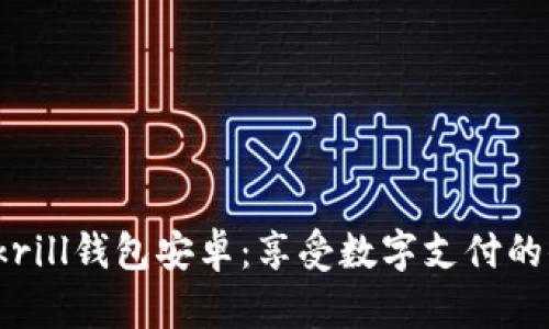 全面解析Skrill钱包安卓：享受数字支付的便捷与安全