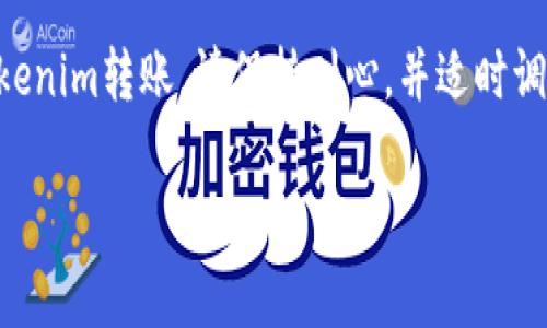 在进行tokenim转账时，如果提示“未打包”，这通常意味着您的交易请求尚未被区块链网络确认和记录。为了更好地理解这个现象，我们将从以下几个方面进行详细介绍：

什么是“未打包”状态？
当您发起一笔tokenim转账时，这笔交易需要通过区块链网络进行验证和记录。在这个过程中，交易会被放入一个绿色的池中，称为“交易池”或“Mempool”。“未打包”指的是您的交易尚未被矿工选中并放置在下一个区块中，这也意味着您的交易还没有得到确认。

为什么会出现“未打包”？
出现“未打包”提示的原因可以有很多，以下是一些常见的原因：
ul
    listrong网络拥堵：/strong当整个区块链网络的交易量超过了处理能力时，交易处理会变得缓慢。就像在高峰时期的交通一样，很多车都在路上，但只有少数车辆能够顺利通过。/li
    listrong交易费用设置过低：/strong每笔交易都有一个手续费，矿工通常会优先处理那些费用较高的交易。如果您设置的费用低于网络建议的最低费用，那么您的交易可能会长时间停留在“未打包”状态。/li
    listrong矿工选择：/strong矿工会根据交易的费用和其他因素选择要打包的交易。某些交易有可能因为不具吸引力而被推迟打包。/li
/ul

如何解决“未打包”状态？
如果您遇到“未打包”的情况，可采取以下措施来解决问题：
ul
    listrong调整交易费用：/strong如果您的交易被标记为“未打包”，可以尝试重新发起交易，设置一个更高的手续费，以吸引矿工处理。此外，有些钱包提供了“费用加速器”功能，可以帮助您提升交易优先级。/li
    listrong耐心等待：/strong在网络繁忙时，有时交易需要一些时间才能被确认。您可以稍等一段时间，再查看交易状态。/li
    listrong查阅区块链浏览器：/strong利用区块链浏览器来查询您的交易状态，您可以看到交易的具体情况，包括是否被矿工选择。/li
/ul

预防措施
为了避免将来遇到“未打包”的问题，在发送tokenim转账时，建议您提前查看网络状态和建议的手续费。这就像在出发前查看交通情况，选择最佳的出行时间和路线一样，可以帮助您顺利完成转账。

总结
总的来说，“未打包”状态是一种常见的区块链转账情况，了解其原因和解决方法将帮助您在将来更顺利地进行tokenim转账。请保持耐心，并适时调整您的交易策略，等待区块链网络的恢复或更新。

通过上述介绍，相信您对tokenim转账中“未打包”的状态有了更清晰的理解和应对方案。