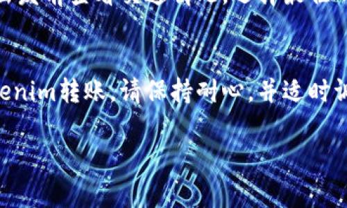 在进行tokenim转账时，如果提示“未打包”，这通常意味着您的交易请求尚未被区块链网络确认和记录。为了更好地理解这个现象，我们将从以下几个方面进行详细介绍：

什么是“未打包”状态？
当您发起一笔tokenim转账时，这笔交易需要通过区块链网络进行验证和记录。在这个过程中，交易会被放入一个绿色的池中，称为“交易池”或“Mempool”。“未打包”指的是您的交易尚未被矿工选中并放置在下一个区块中，这也意味着您的交易还没有得到确认。

为什么会出现“未打包”？
出现“未打包”提示的原因可以有很多，以下是一些常见的原因：
ul
    listrong网络拥堵：/strong当整个区块链网络的交易量超过了处理能力时，交易处理会变得缓慢。就像在高峰时期的交通一样，很多车都在路上，但只有少数车辆能够顺利通过。/li
    listrong交易费用设置过低：/strong每笔交易都有一个手续费，矿工通常会优先处理那些费用较高的交易。如果您设置的费用低于网络建议的最低费用，那么您的交易可能会长时间停留在“未打包”状态。/li
    listrong矿工选择：/strong矿工会根据交易的费用和其他因素选择要打包的交易。某些交易有可能因为不具吸引力而被推迟打包。/li
/ul

如何解决“未打包”状态？
如果您遇到“未打包”的情况，可采取以下措施来解决问题：
ul
    listrong调整交易费用：/strong如果您的交易被标记为“未打包”，可以尝试重新发起交易，设置一个更高的手续费，以吸引矿工处理。此外，有些钱包提供了“费用加速器”功能，可以帮助您提升交易优先级。/li
    listrong耐心等待：/strong在网络繁忙时，有时交易需要一些时间才能被确认。您可以稍等一段时间，再查看交易状态。/li
    listrong查阅区块链浏览器：/strong利用区块链浏览器来查询您的交易状态，您可以看到交易的具体情况，包括是否被矿工选择。/li
/ul

预防措施
为了避免将来遇到“未打包”的问题，在发送tokenim转账时，建议您提前查看网络状态和建议的手续费。这就像在出发前查看交通情况，选择最佳的出行时间和路线一样，可以帮助您顺利完成转账。

总结
总的来说，“未打包”状态是一种常见的区块链转账情况，了解其原因和解决方法将帮助您在将来更顺利地进行tokenim转账。请保持耐心，并适时调整您的交易策略，等待区块链网络的恢复或更新。

通过上述介绍，相信您对tokenim转账中“未打包”的状态有了更清晰的理解和应对方案。