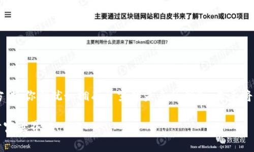 比特币钱包领取sBTC的完整指南：从新手到专家，一步步掌握数字资产的秘密

比特币, sBTC, 钱包/guanjianci

引言：数字金币的魅力

在这个数字化飞速发展的时代，比特币如同晨雾中的老桥，将我们与未来的财富连接起来。无论是追求投资回报的精明商人，还是只想探索这一新兴领域的普通人，数字货币的吸引力显而易见。而在这条旅途中，sBTC作为比特币的一种衍生产品，成为了越来越多用户关注的焦点。那么，如何在比特币钱包中领取sBTC呢？让我们一起揭开其中的奥秘。

第一步：选择合适的比特币钱包

在进入sBTC的世界之前，你需要拥有一个比特币钱包。这就像在古老的市集上找到一个安全的交易地点。比特币钱包有很多种类，包括热钱包和冷钱包，前者方便快捷，适合频繁交易；后者安全稳妥，适合长期储存。

热门的热钱包有Coinbase、Blockchain.com等，而冷钱包则可以选择Ledger或Trezor。这些钱包各有优势，选择适合自己的那一款就如同在选择一把合适的钥匙，能够开启通往财富世界的大门。

第二步：注册并创建钱包

一旦决定了钱包类型，接下来就是注册和创建钱包的过程。就像在开设一个新的银行账户，确保你的邮箱地址和密码安全可靠，并记得开启双重认证功能，以在这条数字资产的旅途中为自己加上一层保险。

注册完成后，你将获得一个唯一的比特币地址，这就像你在这座城堡中的专属房间，随时可以用来接收sBTC。

第三步：获取sBTC的途径

在了解了如何创建比特币钱包后，接下来的问题就是如何领取sBTC。sBTC可以通过多种途径获得，如交易所购买、友人转账或参与奖励分红。如果你选择通过交易所购买，可以找到支持sBTC交易的交易平台，并通过与比特币兑换来获得sBTC。

而如果你的朋友也在进行数字资产的交易，他们可能愿意通过转账方式将sBTC送给你，这时候，只需提供你的比特币地址，待他们成功转账后，这笔交易便会顺畅无阻地完成。

第四步：确保交易安全

数字资产的增长伴随着风险，就如同在晨曦微露的野外探险。在进行任何交易时，确保你的网络连接安全，避免使用公共Wi-Fi，确保自己的私钥和恢复种子保持绝对的隐私。

一旦你完成了sBTC的领取，不妨设置一个唤醒提醒，定期检查你钱包中的余额；同时，关注sBTC的市场动态和相关新闻，以确保你能够在适当的时候把握买卖机会。

第五步：了解sBTC的特性与价值

sBTC是比特币的一种稳定币，它的价值通常是与比特币的实际价格保持一致。了解sBTC的特性，可以让你在投资策略上有更深的洞察。

例如，sBTC提供了一种锁定比特币价值的方式，让用户在不想直接出售比特币的情况下，依然能够获得稳定的资产管理选择。这一点如同在转角处的咖啡馆，能够让你在安全的环境中享受美好的时光。

第六步：如何使用sBTC进行交易

一旦你拥有了sBTC，接下来就是利用它进行交易和投资的过程。sBTC的流通性使得它成为许多在线商家的偏爱，你可以使用sBTC购买各种商品和服务。

例如，一些游戏平台接受sBTC作为游戏币，让你在虚拟的世界中尽情驰骋；或者在一些在线商店中使用sBTC进行购物，享受数字支付的便利。

总结：拥抱数字财富的未来

总而言之，领取sBTC的过程并不复杂，但却需要你时刻保持警觉，确保每一步都在安全和可靠的环境中进行。在这个数字化的时代，掌握了sBTC的使用方法，你就犹如拥有了穿越未来的钥匙。未来将会被越来越多的数字货币所塑造，而你，只需稳健地走出每一步，便能在财富的道路上自由翱翔。

正如晨雾中那座古老的桥梁，你的数字资产之旅也将由此开始。从现在开始，拿起你的比特币钱包，去领取属于你的sBTC，探索这片充满可能性的数字财富世界吧！