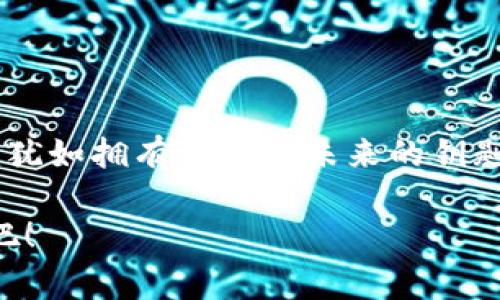 比特币钱包领取sBTC的完整指南：从新手到专家，一步步掌握数字资产的秘密

比特币, sBTC, 钱包/guanjianci

引言：数字金币的魅力

在这个数字化飞速发展的时代，比特币如同晨雾中的老桥，将我们与未来的财富连接起来。无论是追求投资回报的精明商人，还是只想探索这一新兴领域的普通人，数字货币的吸引力显而易见。而在这条旅途中，sBTC作为比特币的一种衍生产品，成为了越来越多用户关注的焦点。那么，如何在比特币钱包中领取sBTC呢？让我们一起揭开其中的奥秘。

第一步：选择合适的比特币钱包

在进入sBTC的世界之前，你需要拥有一个比特币钱包。这就像在古老的市集上找到一个安全的交易地点。比特币钱包有很多种类，包括热钱包和冷钱包，前者方便快捷，适合频繁交易；后者安全稳妥，适合长期储存。

热门的热钱包有Coinbase、Blockchain.com等，而冷钱包则可以选择Ledger或Trezor。这些钱包各有优势，选择适合自己的那一款就如同在选择一把合适的钥匙，能够开启通往财富世界的大门。

第二步：注册并创建钱包

一旦决定了钱包类型，接下来就是注册和创建钱包的过程。就像在开设一个新的银行账户，确保你的邮箱地址和密码安全可靠，并记得开启双重认证功能，以在这条数字资产的旅途中为自己加上一层保险。

注册完成后，你将获得一个唯一的比特币地址，这就像你在这座城堡中的专属房间，随时可以用来接收sBTC。

第三步：获取sBTC的途径

在了解了如何创建比特币钱包后，接下来的问题就是如何领取sBTC。sBTC可以通过多种途径获得，如交易所购买、友人转账或参与奖励分红。如果你选择通过交易所购买，可以找到支持sBTC交易的交易平台，并通过与比特币兑换来获得sBTC。

而如果你的朋友也在进行数字资产的交易，他们可能愿意通过转账方式将sBTC送给你，这时候，只需提供你的比特币地址，待他们成功转账后，这笔交易便会顺畅无阻地完成。

第四步：确保交易安全

数字资产的增长伴随着风险，就如同在晨曦微露的野外探险。在进行任何交易时，确保你的网络连接安全，避免使用公共Wi-Fi，确保自己的私钥和恢复种子保持绝对的隐私。

一旦你完成了sBTC的领取，不妨设置一个唤醒提醒，定期检查你钱包中的余额；同时，关注sBTC的市场动态和相关新闻，以确保你能够在适当的时候把握买卖机会。

第五步：了解sBTC的特性与价值

sBTC是比特币的一种稳定币，它的价值通常是与比特币的实际价格保持一致。了解sBTC的特性，可以让你在投资策略上有更深的洞察。

例如，sBTC提供了一种锁定比特币价值的方式，让用户在不想直接出售比特币的情况下，依然能够获得稳定的资产管理选择。这一点如同在转角处的咖啡馆，能够让你在安全的环境中享受美好的时光。

第六步：如何使用sBTC进行交易

一旦你拥有了sBTC，接下来就是利用它进行交易和投资的过程。sBTC的流通性使得它成为许多在线商家的偏爱，你可以使用sBTC购买各种商品和服务。

例如，一些游戏平台接受sBTC作为游戏币，让你在虚拟的世界中尽情驰骋；或者在一些在线商店中使用sBTC进行购物，享受数字支付的便利。

总结：拥抱数字财富的未来

总而言之，领取sBTC的过程并不复杂，但却需要你时刻保持警觉，确保每一步都在安全和可靠的环境中进行。在这个数字化的时代，掌握了sBTC的使用方法，你就犹如拥有了穿越未来的钥匙。未来将会被越来越多的数字货币所塑造，而你，只需稳健地走出每一步，便能在财富的道路上自由翱翔。

正如晨雾中那座古老的桥梁，你的数字资产之旅也将由此开始。从现在开始，拿起你的比特币钱包，去领取属于你的sBTC，探索这片充满可能性的数字财富世界吧！