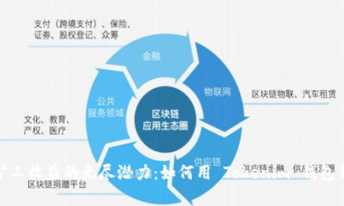 探索小矿工收益的无尽潜力：如何用 Tokenim 钱包锁定财富
